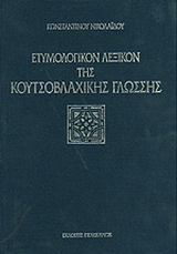 Ετυμολογικόν λεξικόν της κουτσοβλαχικής γλώσσης