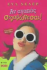 Αν αγαπάς στραβώνεσαι