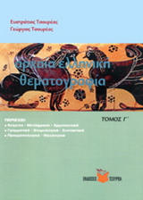 Θεματογραφία  Αρχ. Ελλ. Θεμάτων 