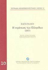 Η στράτευση των Ελληνίδων (1977)