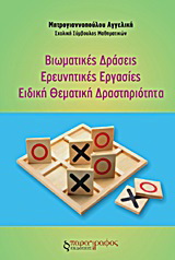 Βιωματικές δράσεις. Ερευνητικές εργασίες. Ειδική θεματική δραστηριότητα