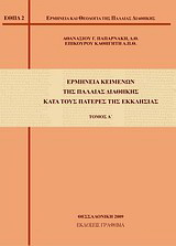 Ερμηνεία κειμένων της Παλαιάς Διαθήκης κατά τους πατέρες της Εκκλησίας