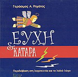 Ευχή και κατάρα