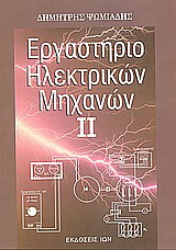 Εργαστήριο ηλεκτρικών μηχανών ΙΙ