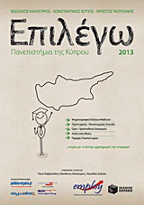 Επιλέγω πανεπιστήμια της Κύπρου 2013