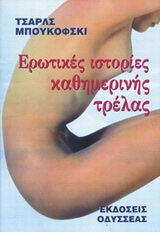 Ερωτικές ιστορίες καθημερινής τρέλας