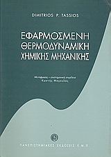 Εφαρμοσμένη θερμοδυναμική χημικής μηχανικής