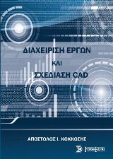 Διαχείριση έργων & Σχεδίαση CAD