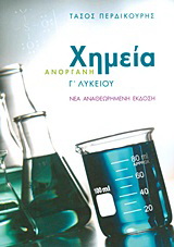 Ανόργανη χημεία Γ΄ λυκείου