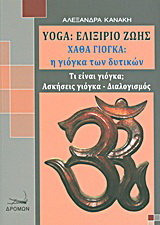 Yoga: Ελιξήριο ζωής