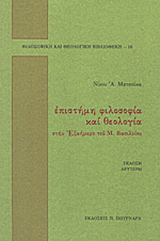 Επιστήμη, φιλοσοφία και θεολογία