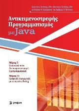 Αντικειμενοστραφής Προγραμματισμός με Java
