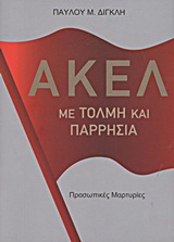 ΑΚΕΛ