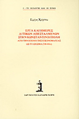 Έργα και ημέρες δυτικών απεσταλμένων στην Κωνσταντινούπολη