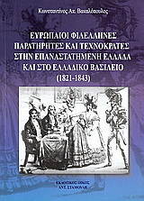 Ευρωπαΐοι φιλέλληνες παρατηρητές και τεχνοκράτες στην επαναστατημένη Ελλάδα και στο Ελλαδικό βασίλειο (1821 - 1843)