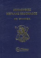 Ακολουθίες Μεγάλης Εβδομάδος