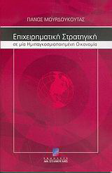 Επιχειρηματική στρατηγική σε μια ημιπαγκοσμιοποιημένη οικονομία