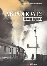 Ακρόπολις εξπρές