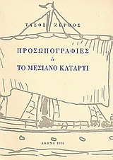 Προσωπογραφίες ή Το μεσιανό κατάρτι