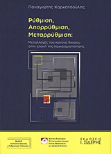 Ρύθμιση, απορρύθμιση, μεταρρύθμιση