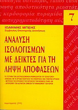 Ανάλυση ισολογισμών με δείκτες για τη λήψη αποφάσεων