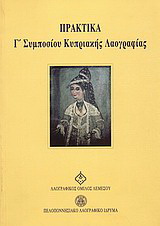 Πρακτικά Γ' Συμποσίου Κυπριακής Λαογραφίας