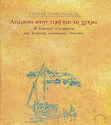 Ανάμεσα στην τιμή και το χρήμα
