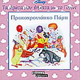 Πρωτοχρονιάτικο πάρτι