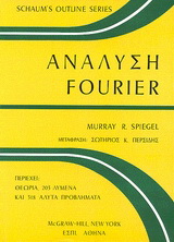 Ανάλυση Fourier