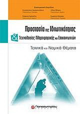 Προστασία της ιδιωτικότητας και τεχνολογίες πληροφορικής και επικοινωνιών