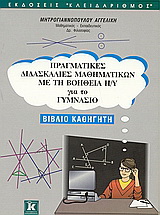 Πραγματικές διδασκαλίες μαθηματικών με τη βοήθεια Η/Υ για το γυμνάσιο