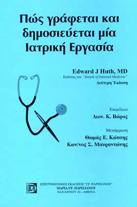 Πώς γράφεται και δημοσιεύεται μία ιατρική εργασία