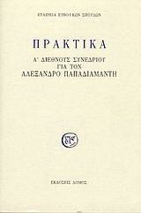 Πρακτικά Α' διεθνούς συνεδρίου για τον Αλέξανδρο Παπαδιαμάντη