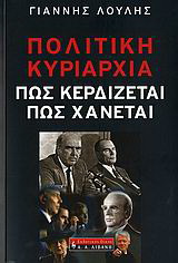 Πολιτική κυριαρχία: Πώς κερδίζεται, πώς χάνεται