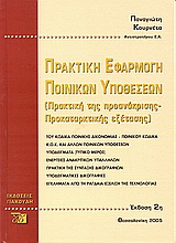 Πρακτική εφαρμογή ποινικών υποθέσεων