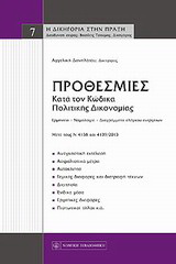 Προθεσμίες κατά τον κώδικα πολιτικής δικονομίας