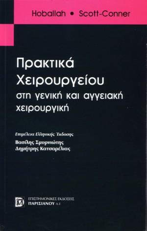 Πρακτικά χειρουργείου στην γενική και αγγειακή χειρουργική