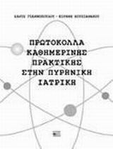 Πρωτόκολλα καθημερινής πρακτικής στην πυρηνική ιατρική