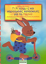 Πολύχρωμες και χαρούμενες κατασκευές για το Πάσχα