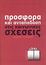 Προσφορά και ανταπόδοση στις κοινωνικές σχέσεις