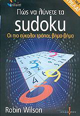 Πώς να λύνετε τα Sudoku