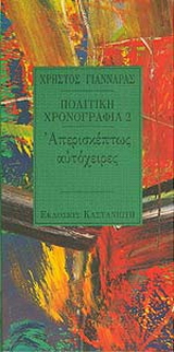 Πολιτική χρονογραφία 1991