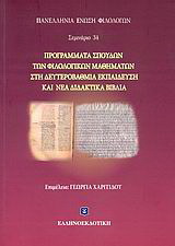 Προγράμματα σπουδών των φιλολογικών μαθημάτων στη δευτεροβάθμια εκπαίδευση και νέα διδακτικά βιβλία