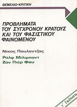 Προβλήματα του σύγχρονου κράτους και του φασιστικού φαινομένου