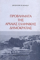 Προβλήματα της αρχαίας ελληνικής δημοκρατίας