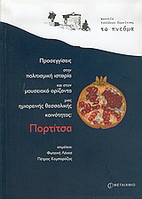 Προσεγγίσεις στην πολιτισμική ιστορία και στον μουσειακό ορίζοντα μιας ημιορεινής θεσσαλικής κοινότητας Πορτίτσα