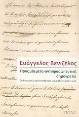 Προς μία μετα-αντιπροσωπευτική δημοκρατία