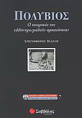 Πολύβιος