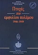 Πτυχές του εμφυλίου πολέμου 1946 - 1949