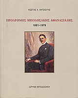 Πρόδρομος Μποδοσάκης Αθανασιάδης